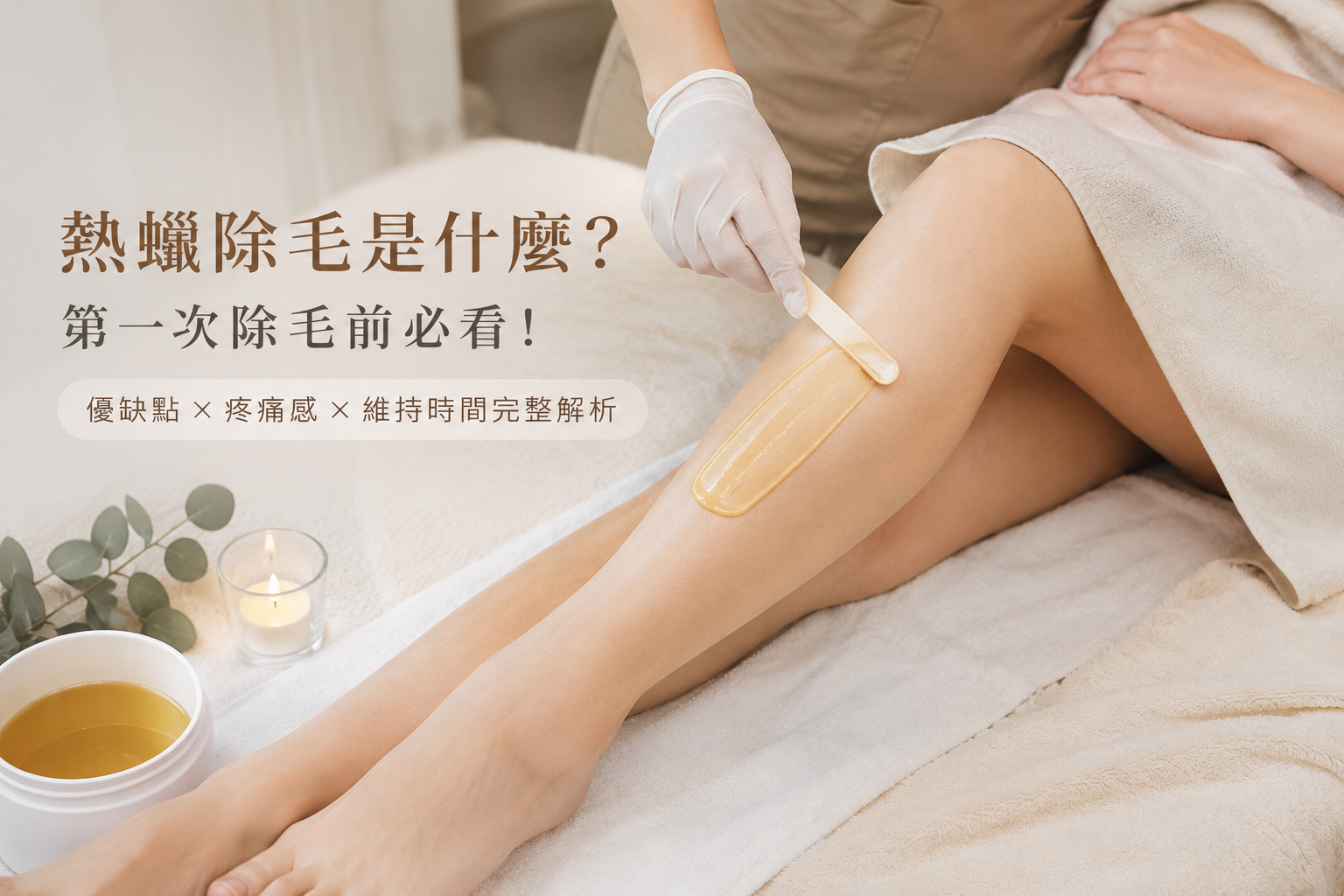 熱蠟除毛是什麼？巴西式除毛、孕婦除毛完整指南