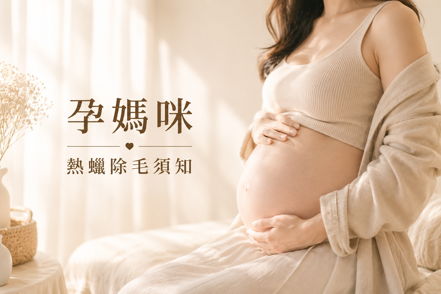 產前除毛有必要嗎？孕婦熱蠟除毛安全嗎？一次解答孕媽咪最常見的5大疑問